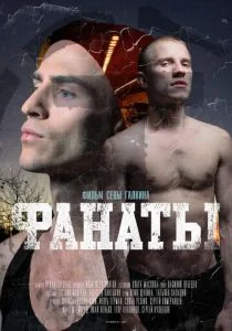 Фанаты (2020)