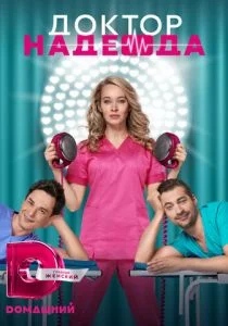 Доктор Надежда (2021)