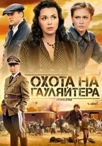 Охота на гауляйтера (2012)