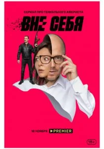 Вне себя (2021)