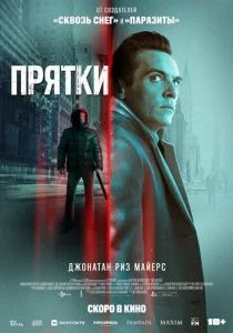 Прятки (2019)