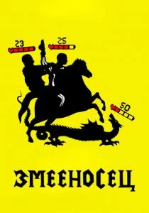 Змееносец (2021)