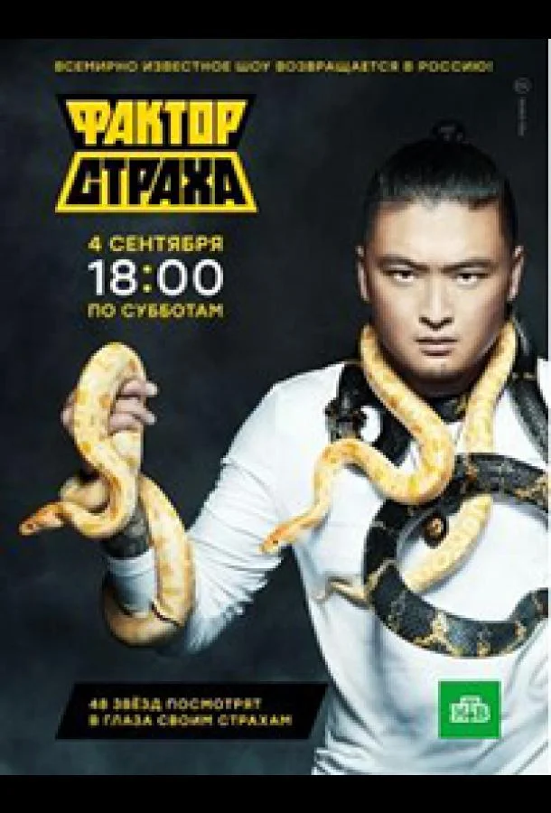 Фактор страха (2021)