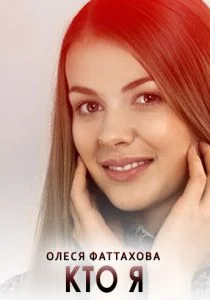 Кто я (2015)