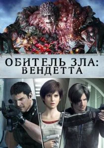 Обитель зла: Вендетта (2017)