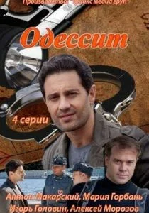 Одессит (2013)