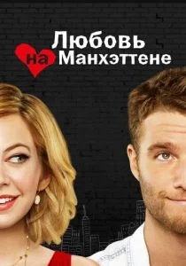 Любовь на Манхэттене (2014)