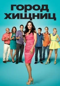 Город хищниц (2009)