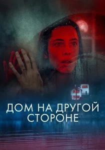 Дом на другой стороне (2020)