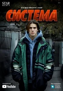 Система (2021)