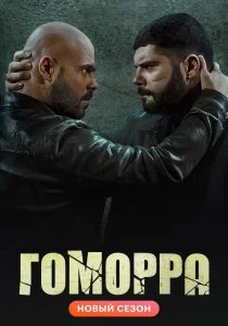 Гоморра (2014)
