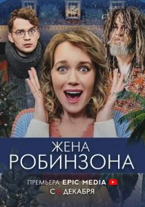 Жена Робинзона (2021)
