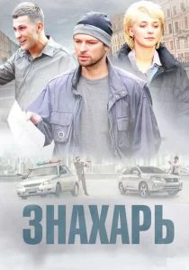 Знахарь (2017)