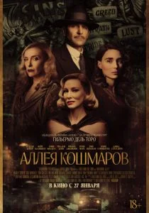 Аллея кошмаров (2021)