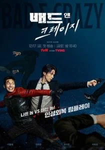 Плохой и сумасшедший (2021)