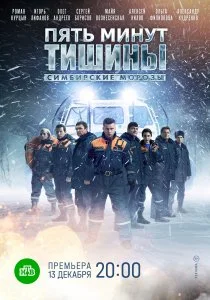 Пять минут тишины. Симбирские морозы (2021)