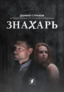 Знахарь 2 (2021)