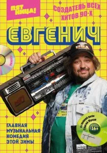 Евгенич (2021)