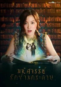 Мой любимый воин (2019)
