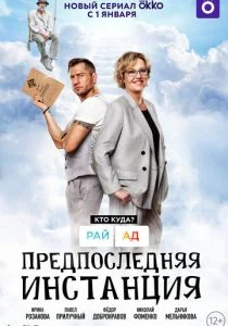 Предпоследняя инстанция (2021)