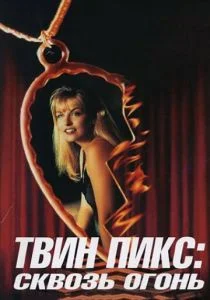 Твин Пикс: Сквозь огонь (1992)
