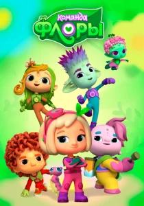 Команда Флоры (2021)