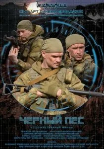 Черный пес (2018)
