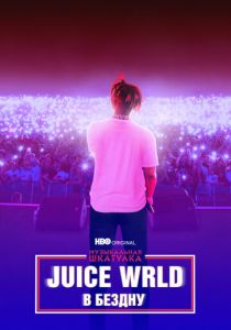 Juice WRLD: В бездну (2021)