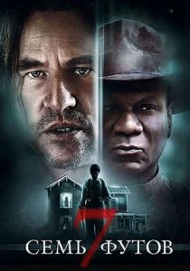 Семь футов (2012)
