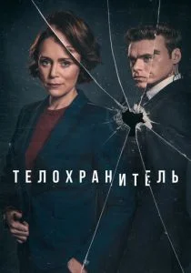 Телохранитель (2018)