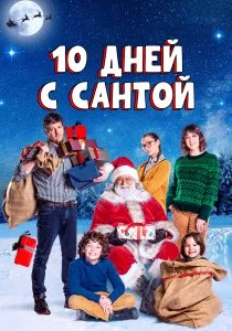 Десять дней с Сантой (2020)