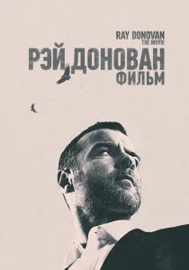 Рэй Донован: Фильм (2022)