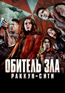 Обитель зла: Раккун-Сити (2021)