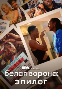 Белая ворона: Эпилог (2021)