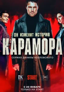 Карамора (2022)