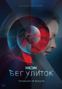 Бег улиток (2021)