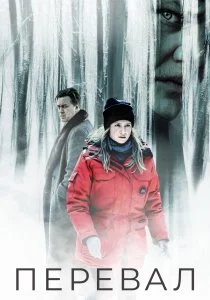 Перевал (2018)