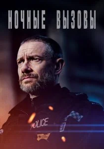 Ночные вызовы (2022)
