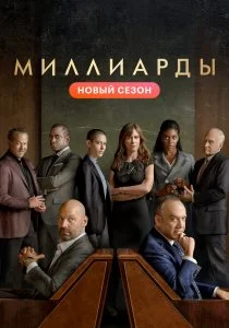 Миллиарды (2016)