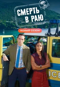 Смерть в раю (2011)