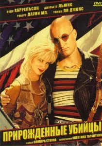 Прирожденные убийцы (1994)