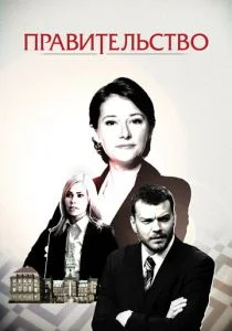 Правительство (2010)