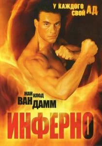 Инферно (1999)