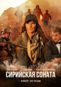 Сирийская соната (2022)