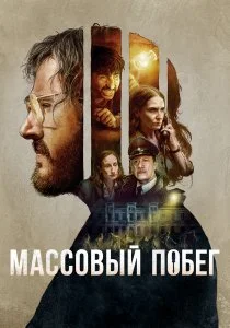 Согласие на побег (2020)