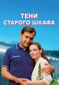 Тени старого шкафа (2021)