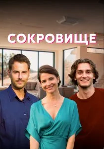 Сокровище (2021)