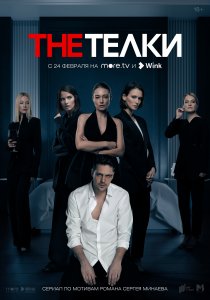 The Телки (2022)