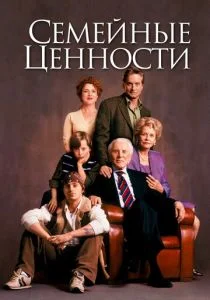 Семейные ценности (2003)