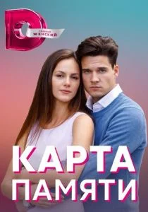 Карта памяти (2022)